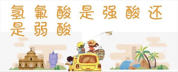 氢氟酸是强酸还是弱酸