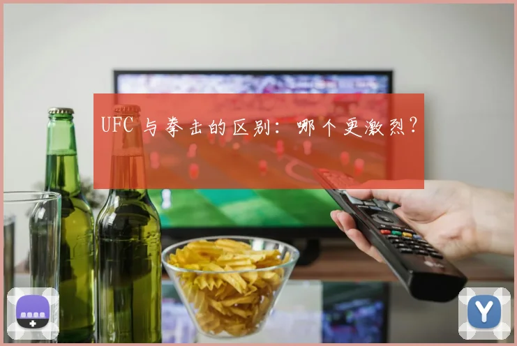UFC 与拳击的区别:哪个更激烈?