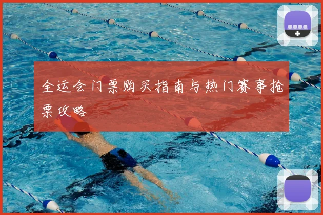 全运会门票购买指南与热门赛事抢票攻略