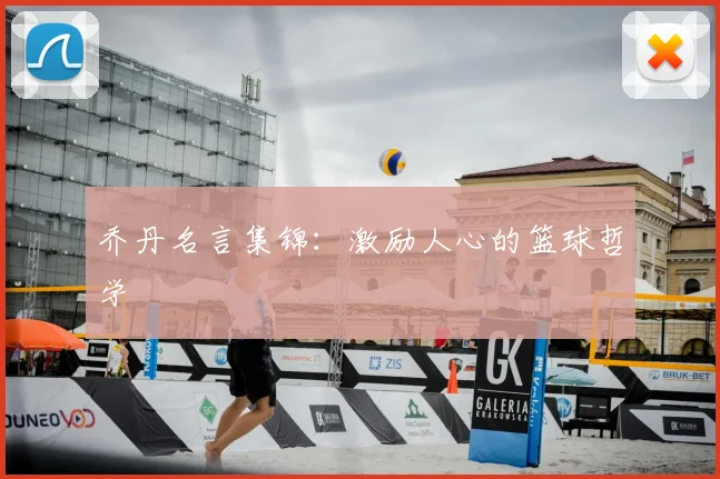 乔丹名言集锦：激励人心的篮球哲学