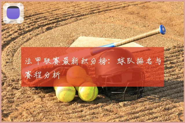法甲联赛最新积分榜:球队排名与赛程分析
