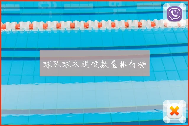 球队球衣退役数量排行榜