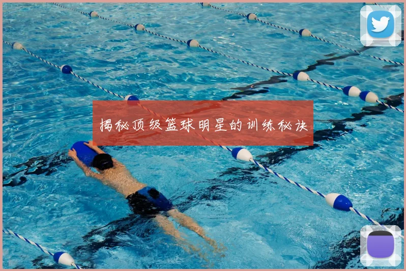 揭秘顶级篮球明星的训练秘诀