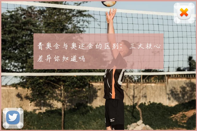 青奥会与奥运会的区别：三大核心差异你知道吗