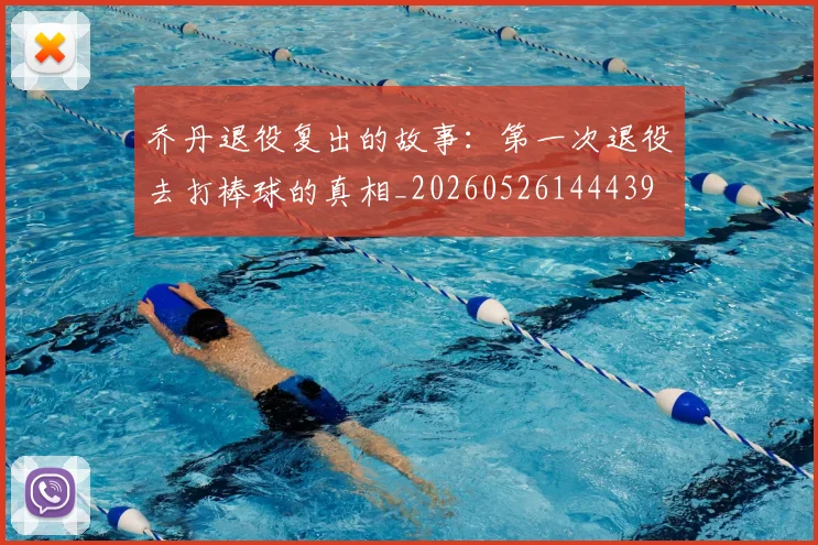乔丹退役复出的故事:第一次退役去打棒球的真相_20260526144439