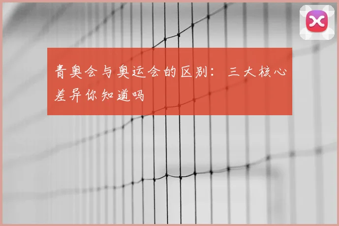 青奥会与奥运会的区别：三大核心差异你知道吗