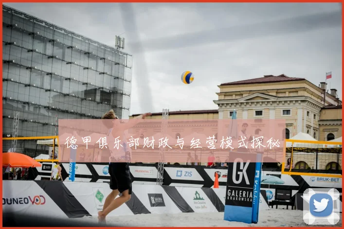 德甲俱乐部财政与经营模式探秘
