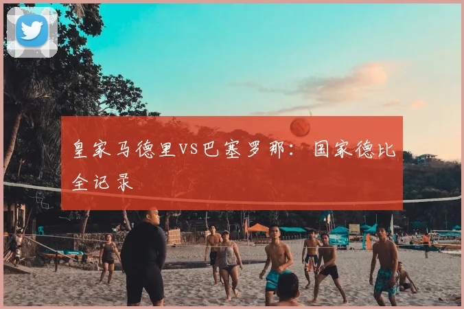 皇家马德里vs巴塞罗那:国家德比全记录