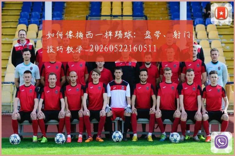 如何像梅西一样踢球：盘带、射门技巧教学_20260522160511
