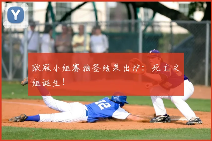 欧冠小组赛抽签结果出炉：死亡之组诞生！