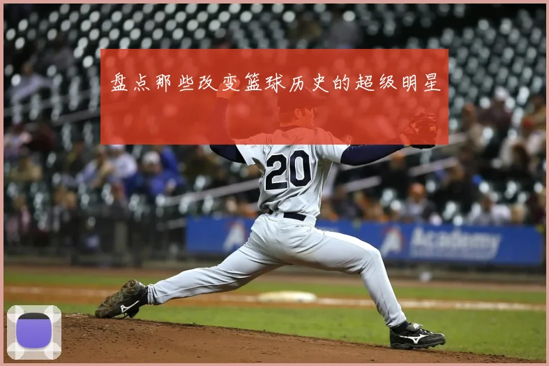 盘点那些改变篮球历史的超级明星