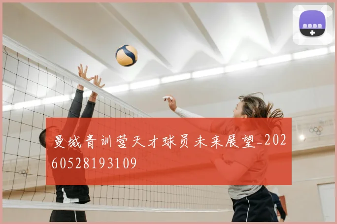 曼城青训营天才球员未来展望_20260528193109
