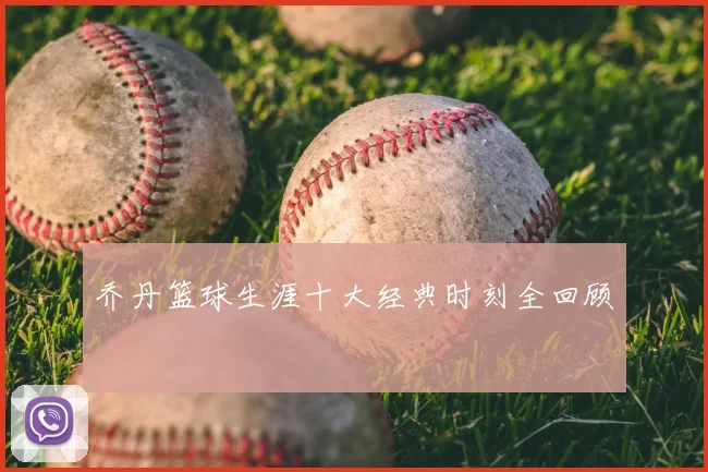 乔丹篮球生涯十大经典时刻全回顾