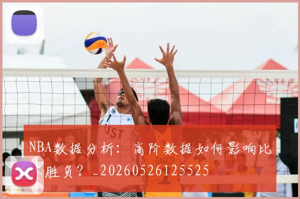 NBA数据分析:高阶数据如何影响比赛胜负?_20260526125525