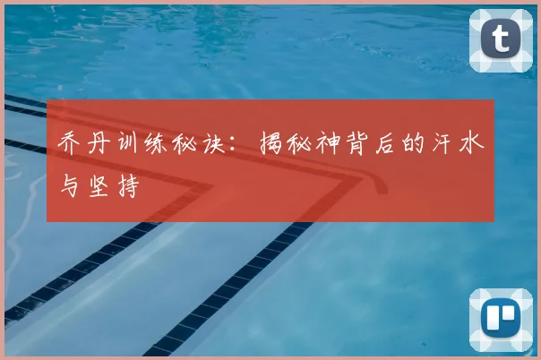 乔丹训练秘诀：揭秘神背后的汗水与坚持