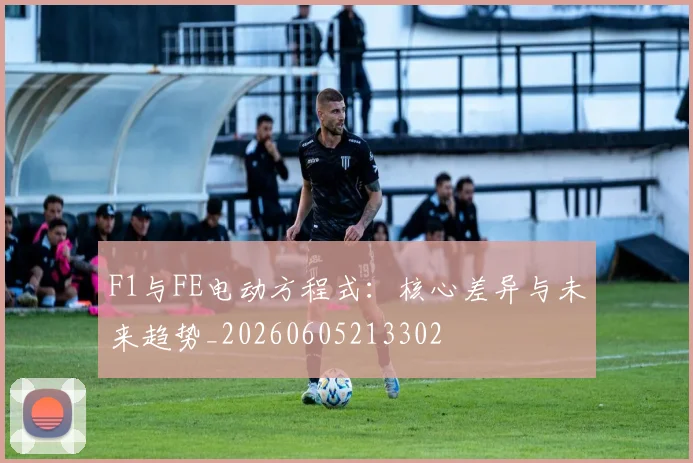 F1与FE电动方程式:核心差异与未来趋势_20260605213302