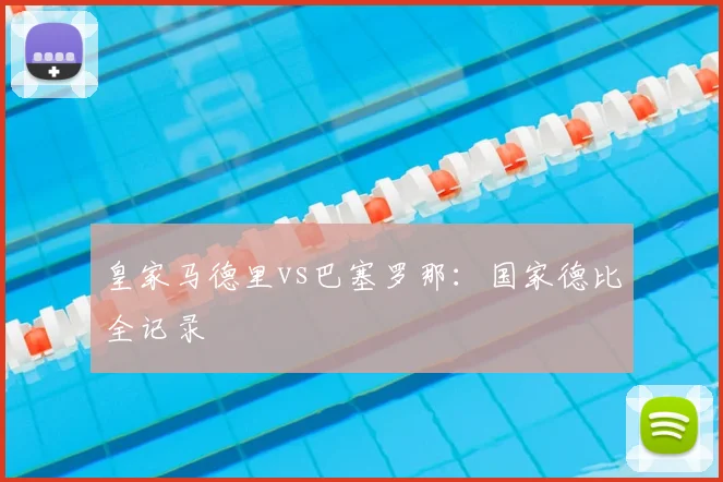 皇家马德里vs巴塞罗那：国家德比全记录