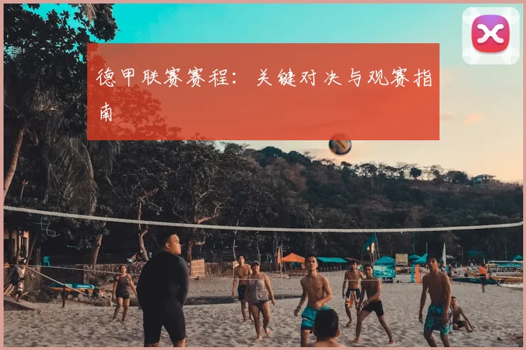 德甲联赛赛程:关键对决与观赛指南