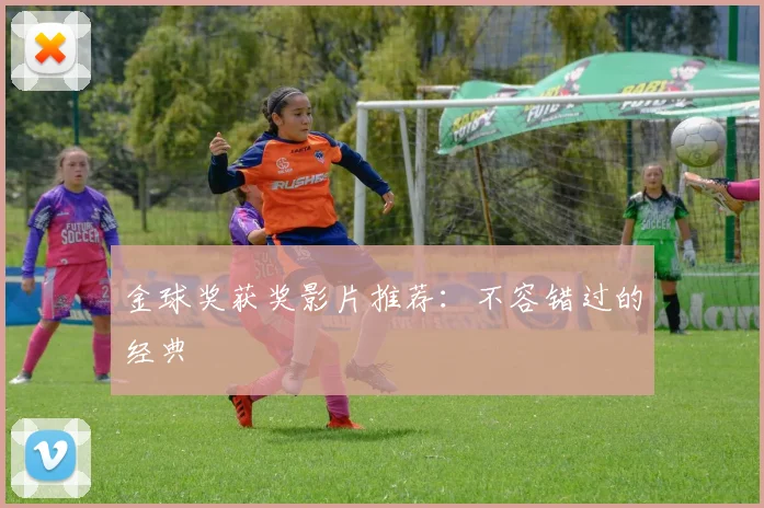 金球奖获奖影片推荐：不容错过的经典