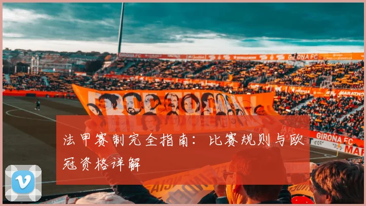 法甲赛制完全指南:比赛规则与欧冠资格详解