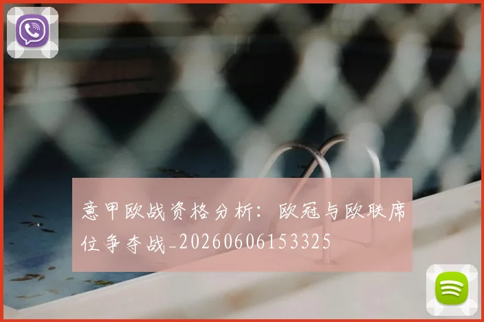 意甲欧战资格分析:欧冠与欧联席位争夺战_20260606153325