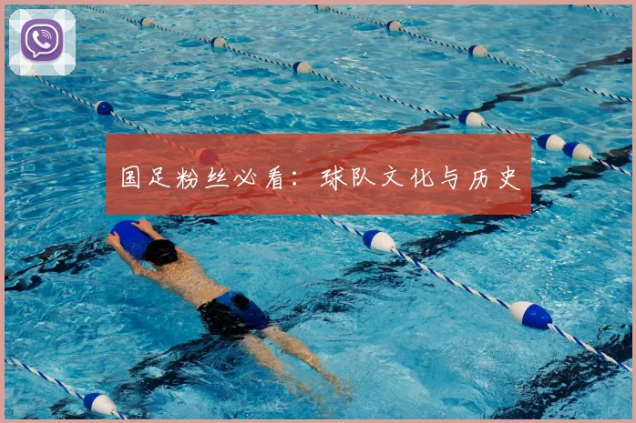 国足粉丝必看：球队文化与历史