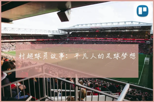 村超球员故事:平凡人的足球梦想