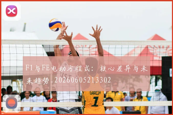 F1与FE电动方程式：核心差异与未来趋势_20260605213302