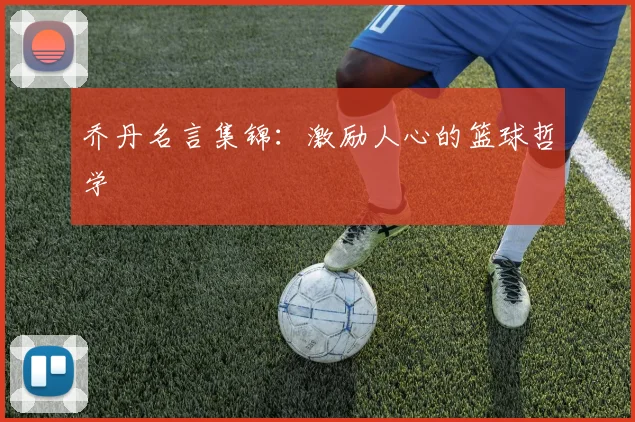 乔丹名言集锦：激励人心的篮球哲学