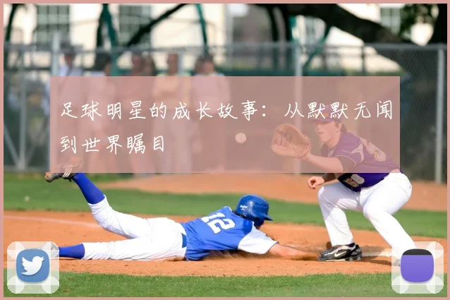 足球明星的成长故事：从默默无闻到世界瞩目