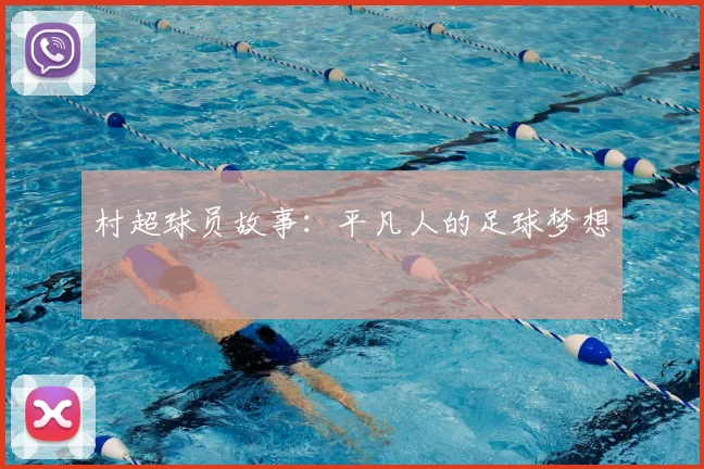 村超球员故事：平凡人的足球梦想