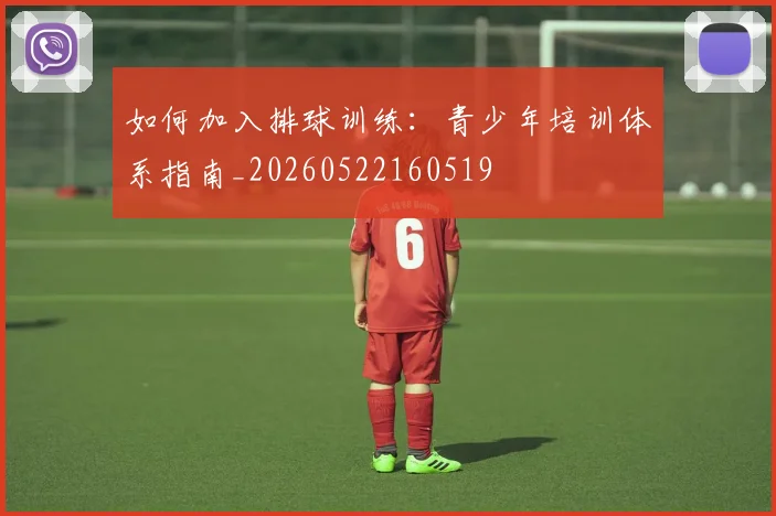 如何加入排球训练：青少年培训体系指南_20260522160519