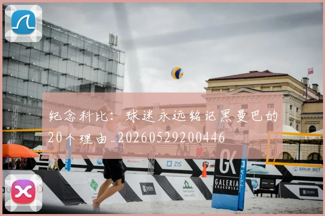 纪念科比：球迷永远铭记黑曼巴的20个理由_20260529200446