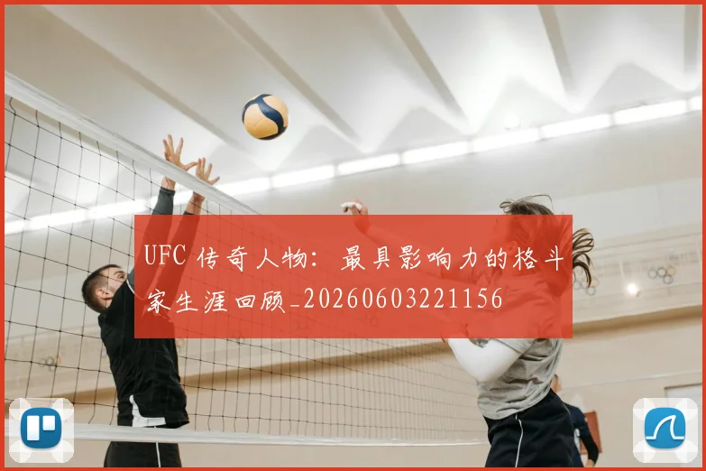 UFC 传奇人物：最具影响力的格斗家生涯回顾_20260603221156
