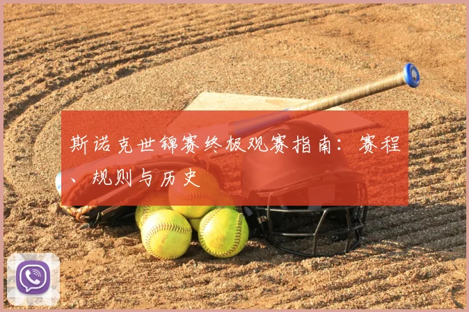 斯诺克世锦赛终极观赛指南:赛程、规则与历史