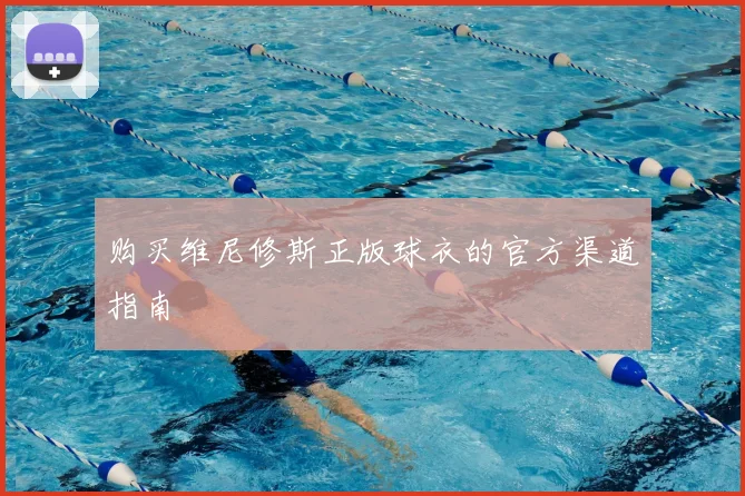 购买维尼修斯正版球衣的官方渠道指南