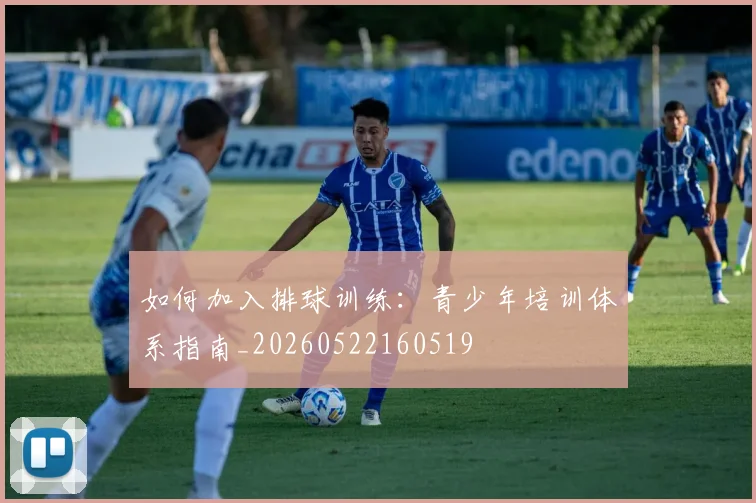 如何加入排球训练:青少年培训体系指南_20260522160519