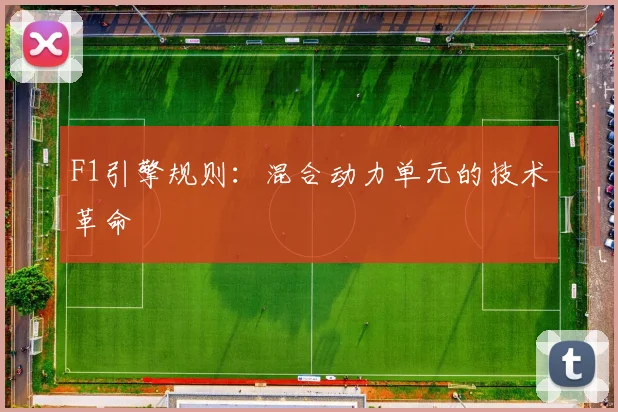 F1引擎规则：混合动力单元的技术革命