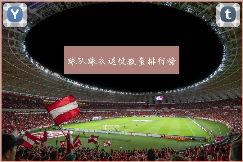 球队球衣退役数量排行榜