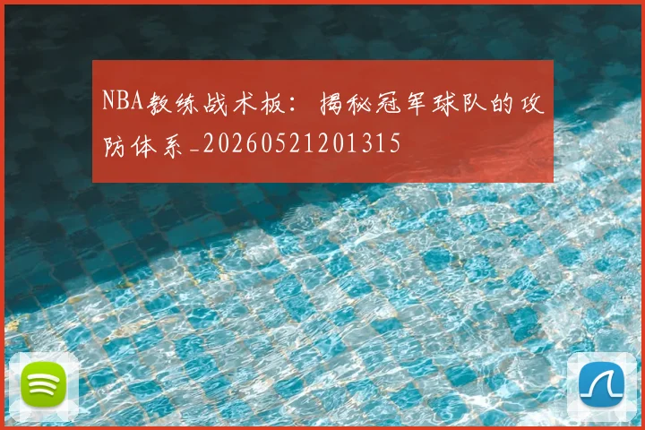 NBA教练战术板：揭秘冠军球队的攻防体系_20260521201315
