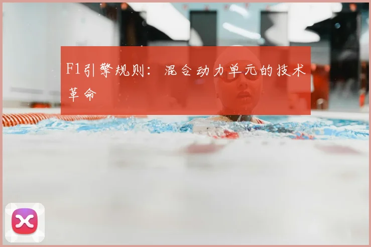 F1引擎规则:混合动力单元的技术革命