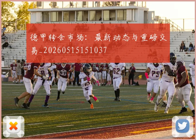 德甲转会市场：最新动态与重磅交易_20260515151037