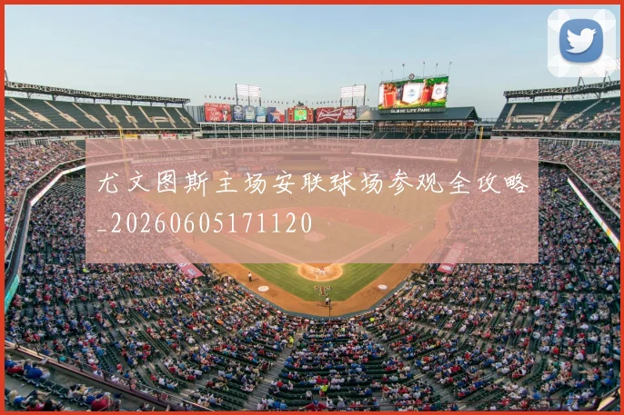 尤文图斯主场安联球场参观全攻略_20260605171120