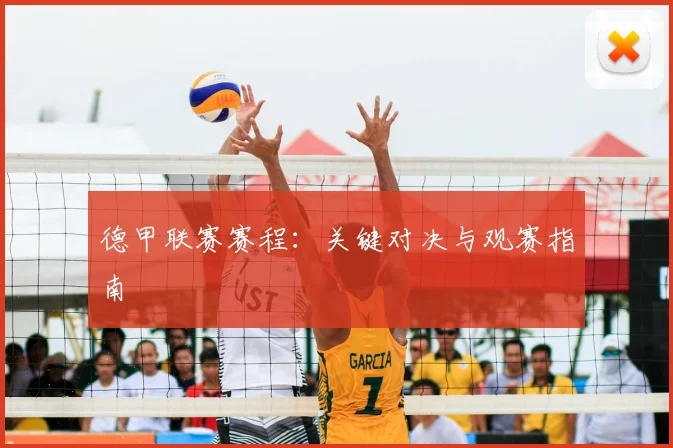 德甲联赛赛程：关键对决与观赛指南