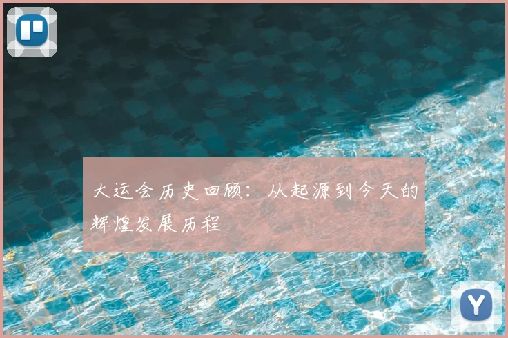 大运会历史回顾:从起源到今天的辉煌发展历程