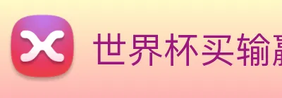 世界杯买输赢网站 logo