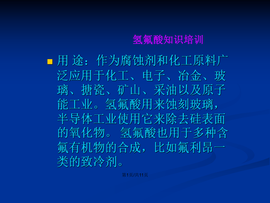 氢氟酸知识培训PPT学习教案