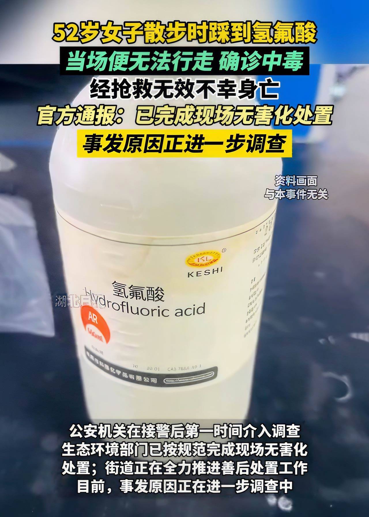 悲剧警示 杭州女子散步误踩氢氟酸不幸身亡，这种危险化学品需谨慎防范